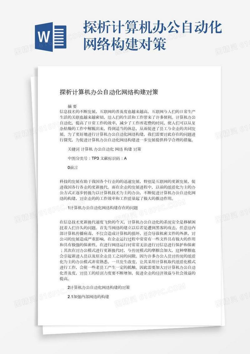 探析计算机办公自动化网络构建对策