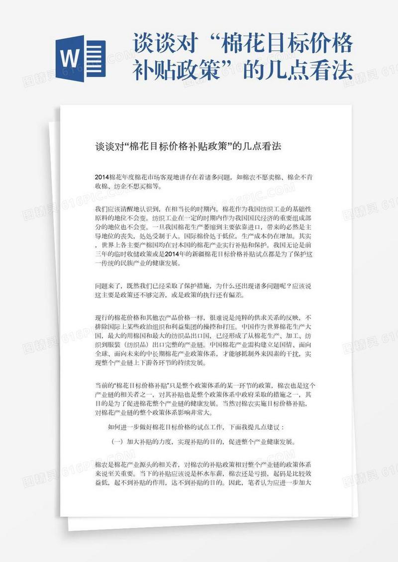 谈谈对“棉花目标价格补贴政策”的几点看法