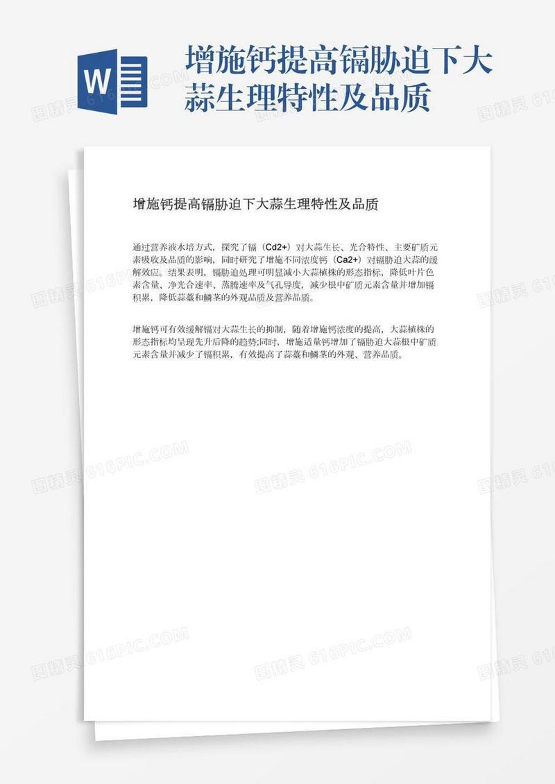 增施钙提高镉胁迫下大蒜生理特性及品质