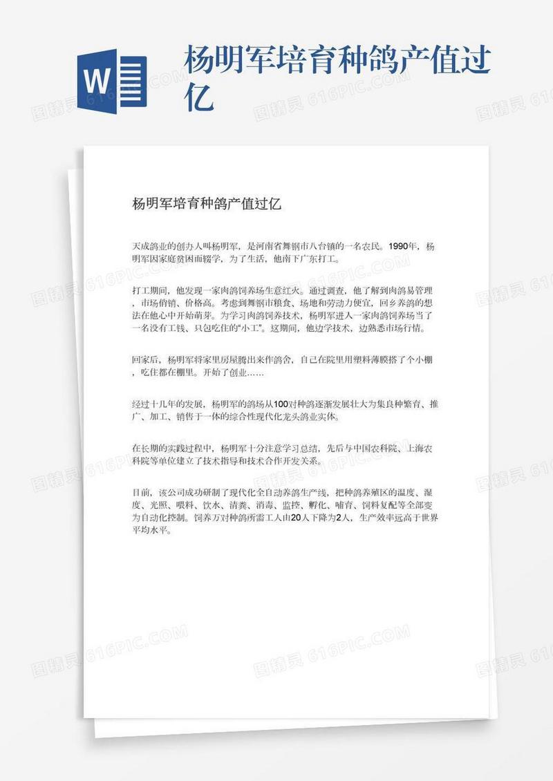 杨明军培育种鸽产值过亿