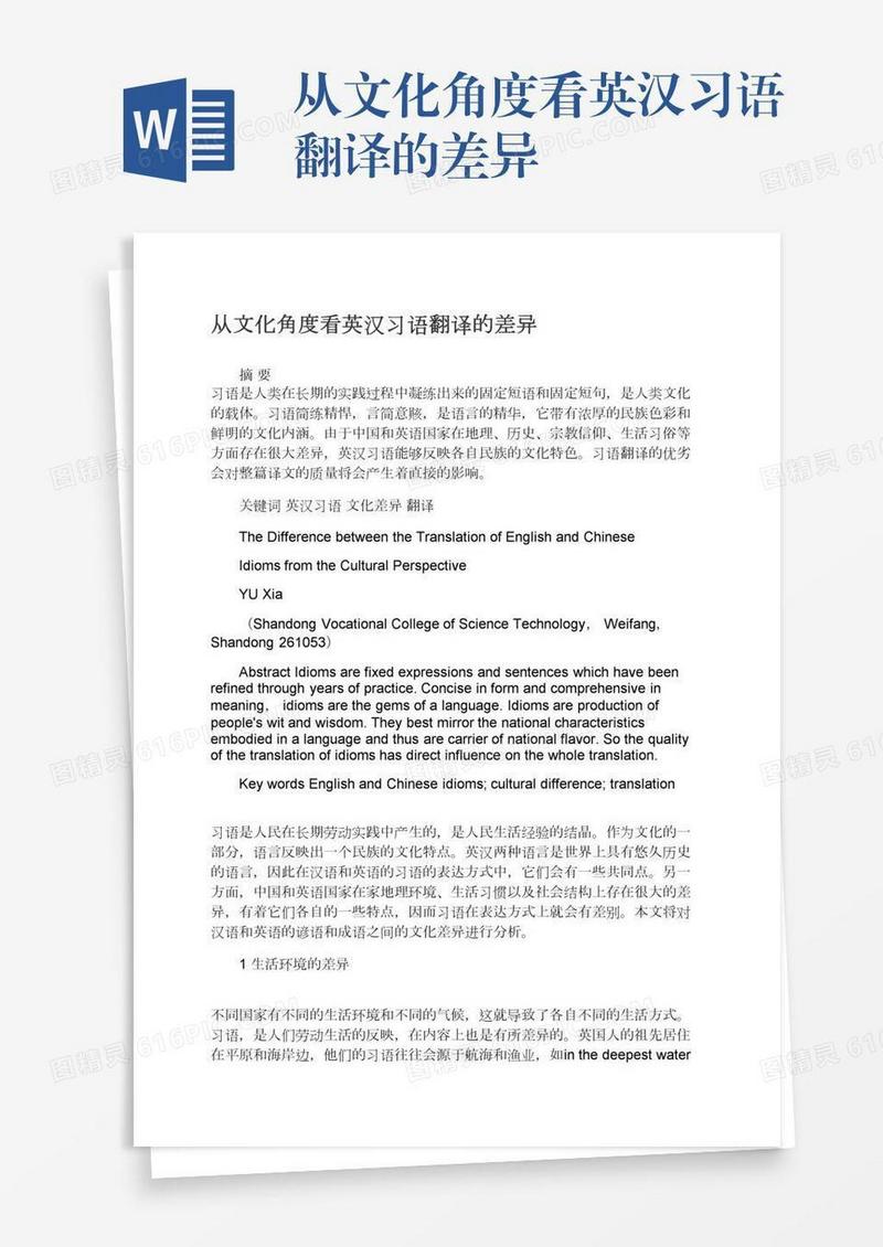 从文化角度看英汉习语翻译的差异