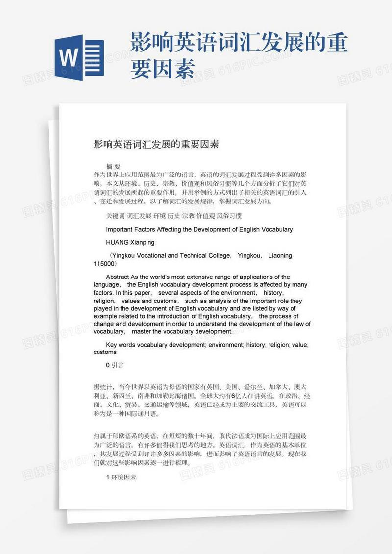 影响英语词汇发展的重要因素