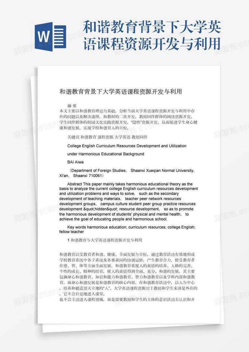 和谐教育背景下大学英语课程资源开发与利用