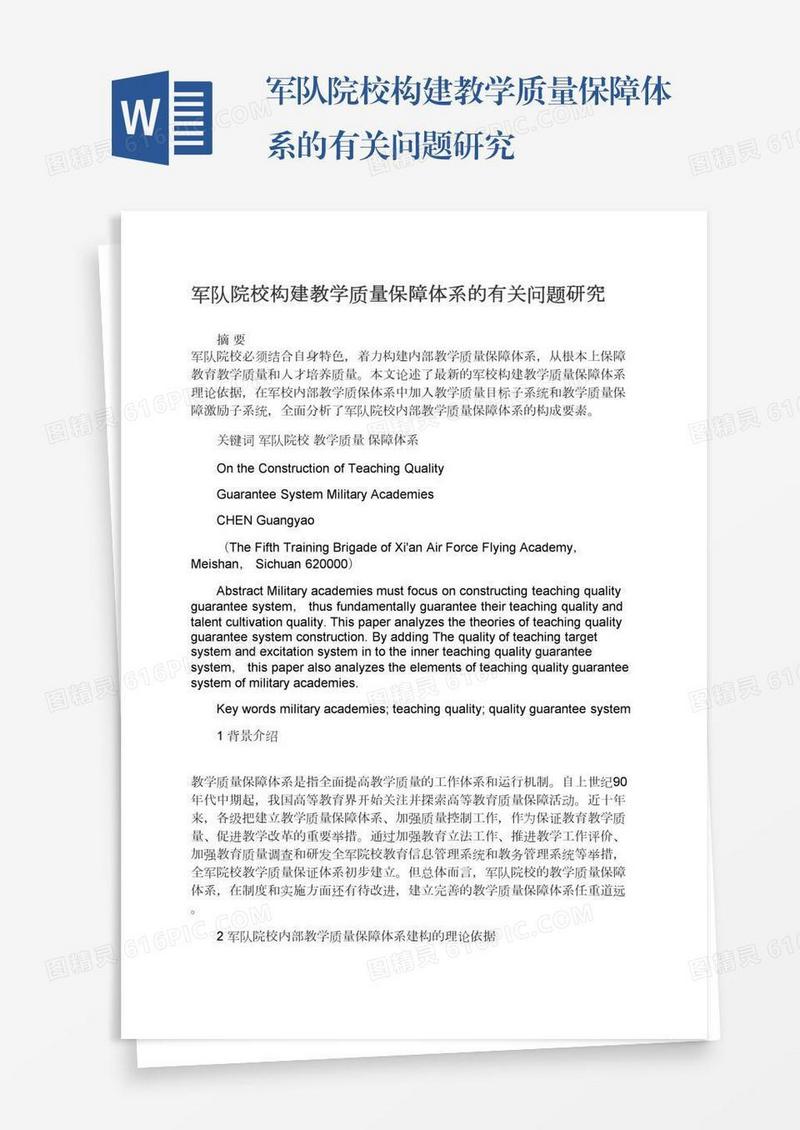 军队院校构建教学质量保障体系的有关问题研究