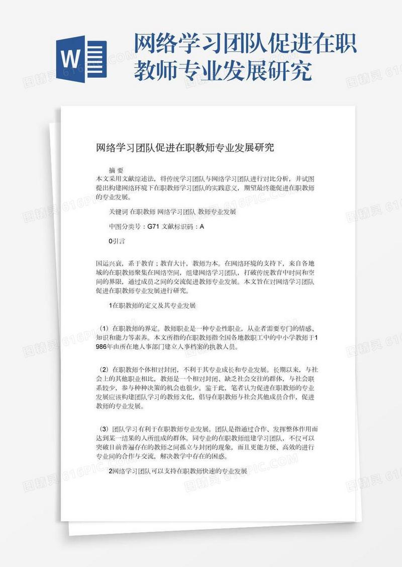 网络学习团队促进在职教师专业发展研究