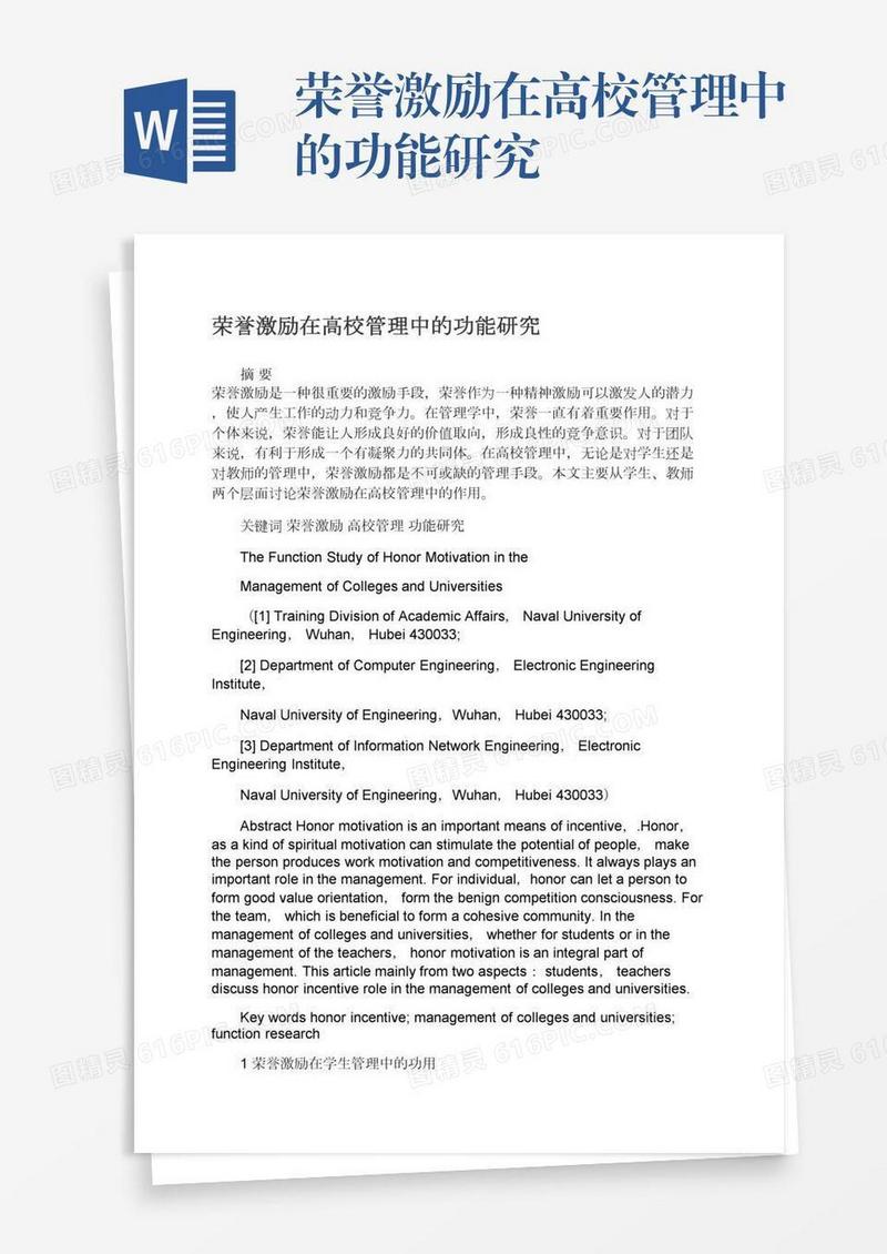 荣誉激励在高校管理中的功能研究