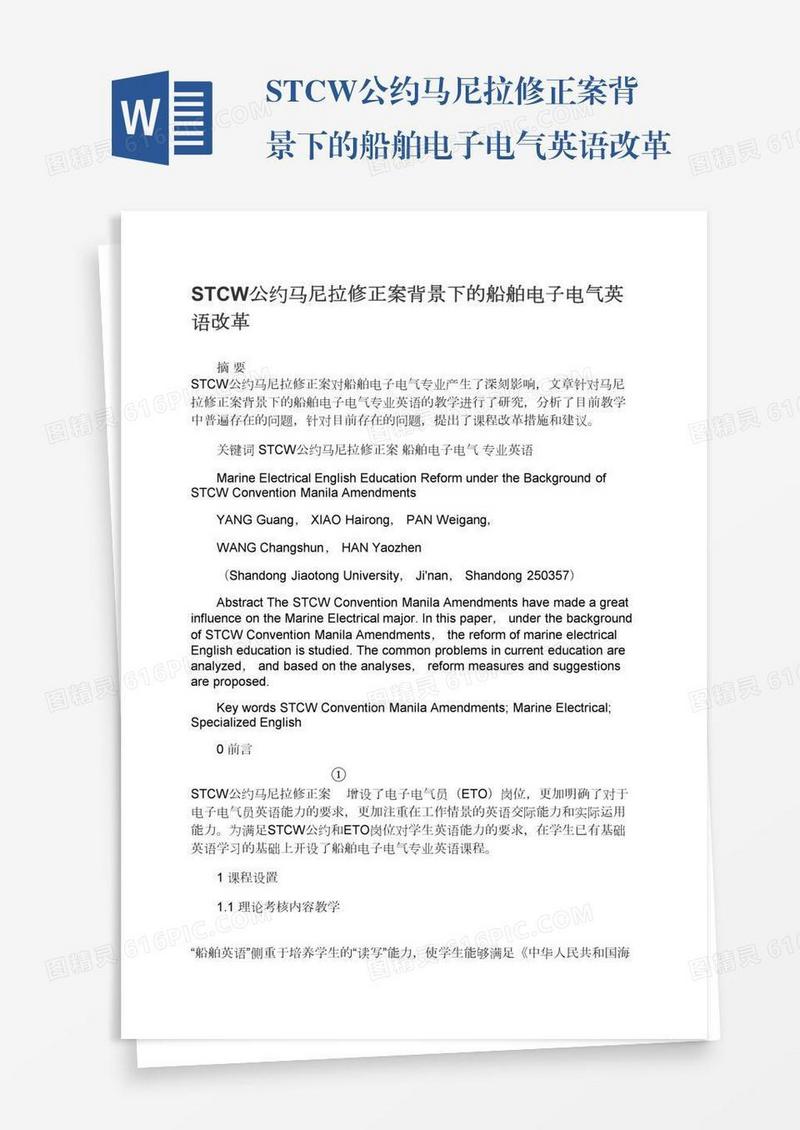 STCW公约马尼拉修正案背景下的船舶电子电气英语改革