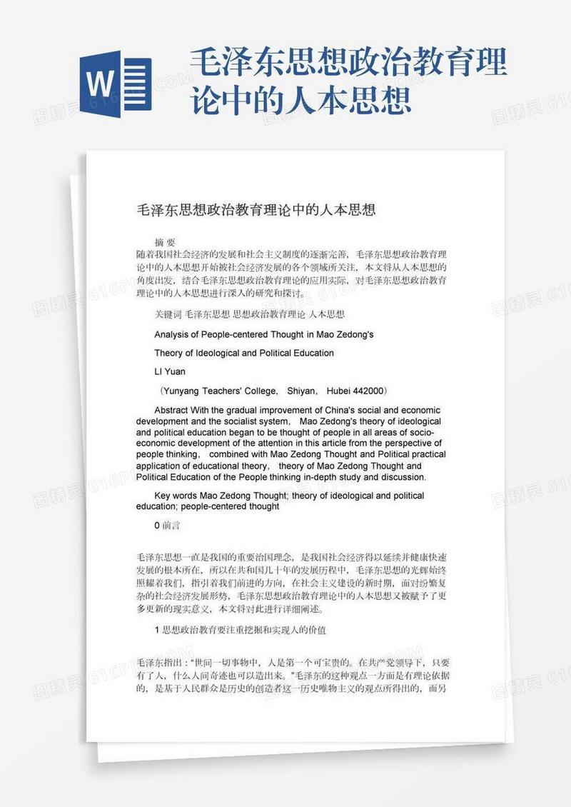 毛泽东思想政治教育理论中的人本思想