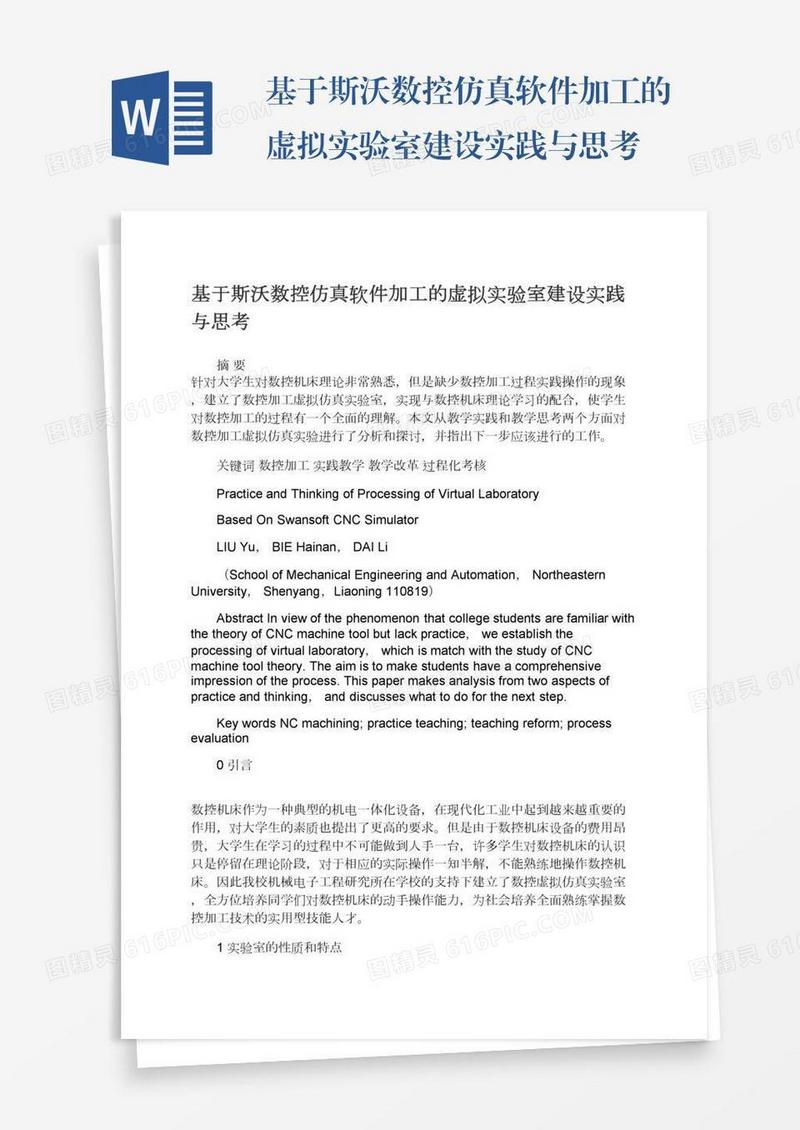 基于斯沃数控仿真软件加工的虚拟实验室建设实践与思考