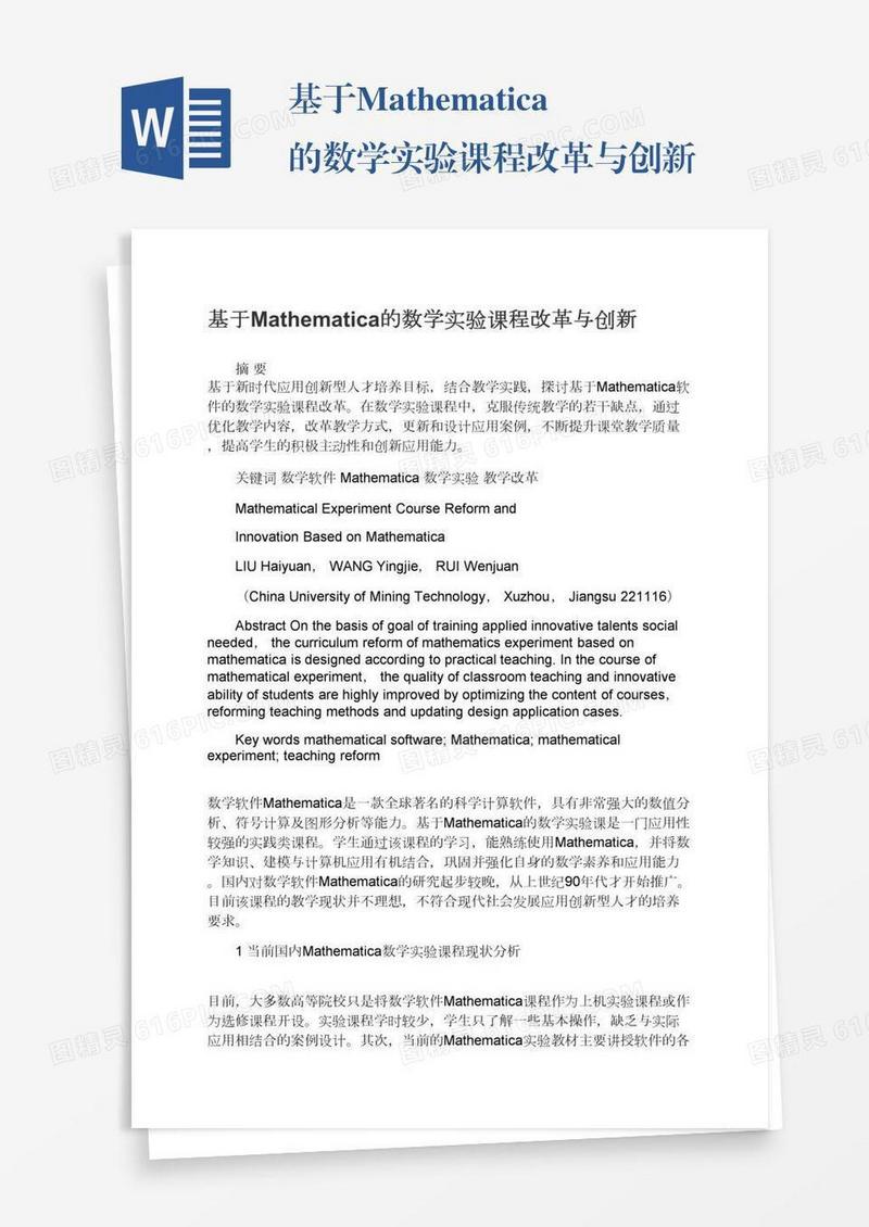 基于Mathematica的数学实验课程改革与创新