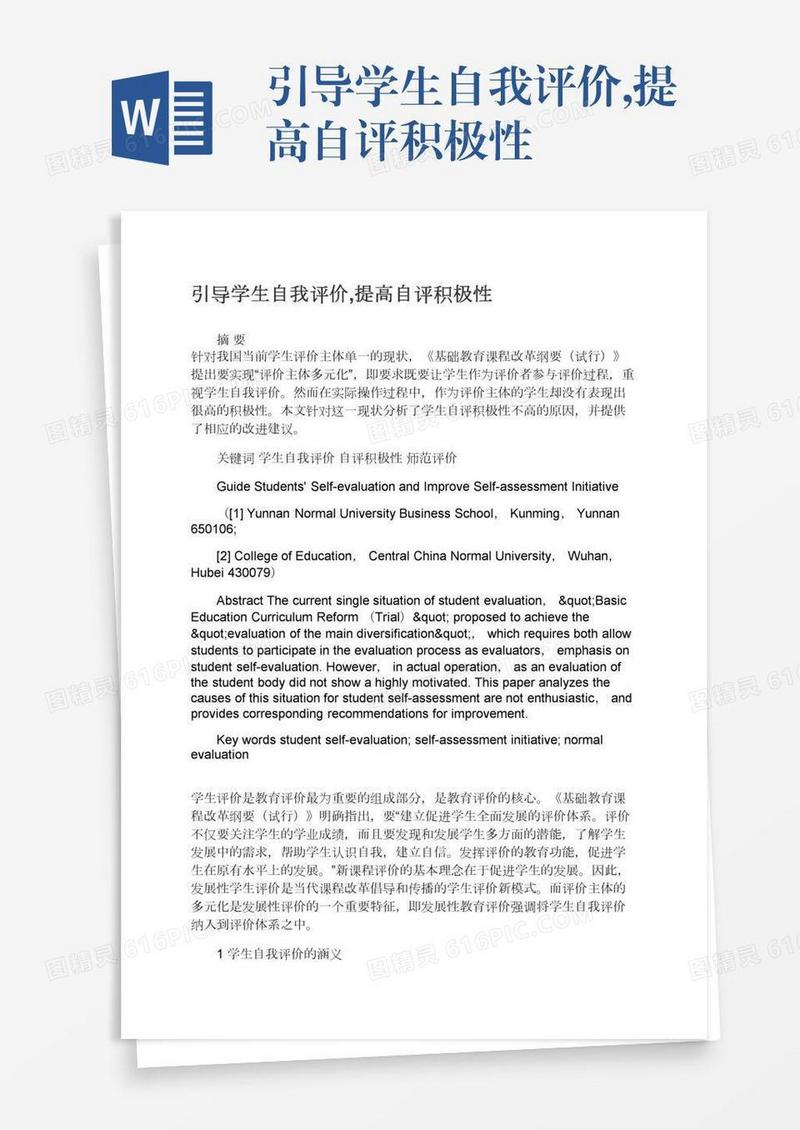 引导学生自我评价,提高自评积极性