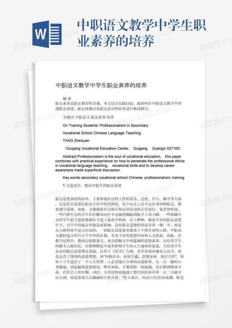 中职语文教学中学生职业素养的培养