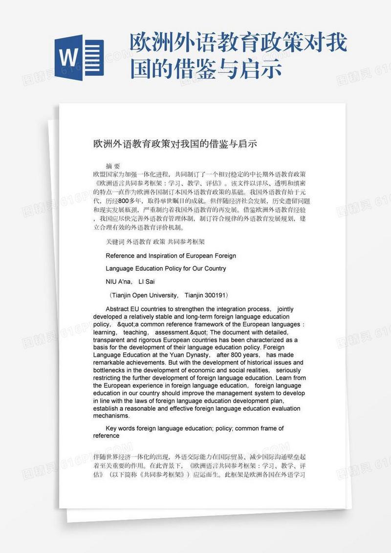 欧洲外语教育政策对我国的借鉴与启示