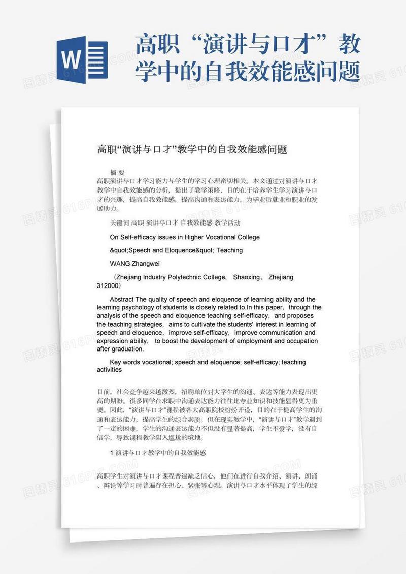 高职“演讲与口才”教学中的自我效能感问题