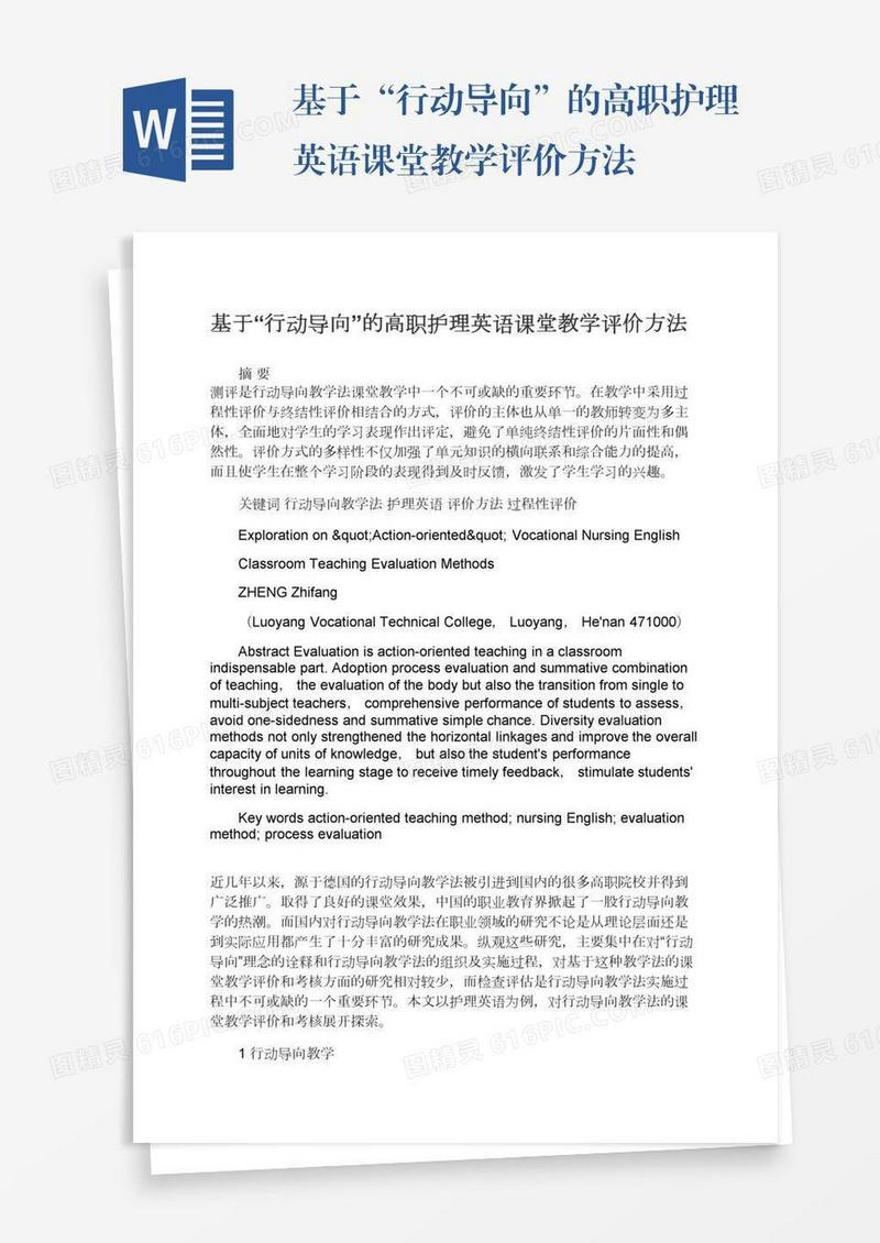 基于“行动导向”的高职护理英语课堂教学评价方法