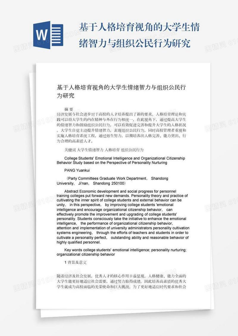 基于人格培育视角的大学生情绪智力与组织公民行为研究