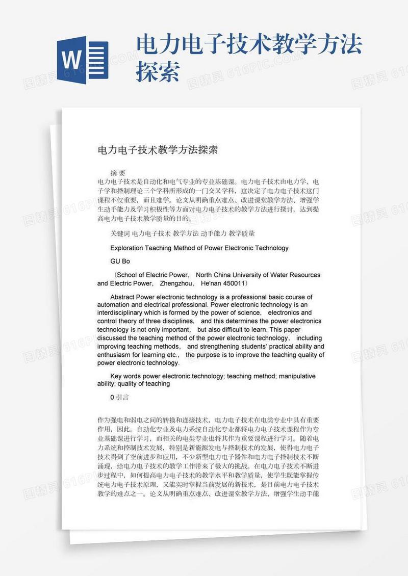 电力电子技术教学方法探索