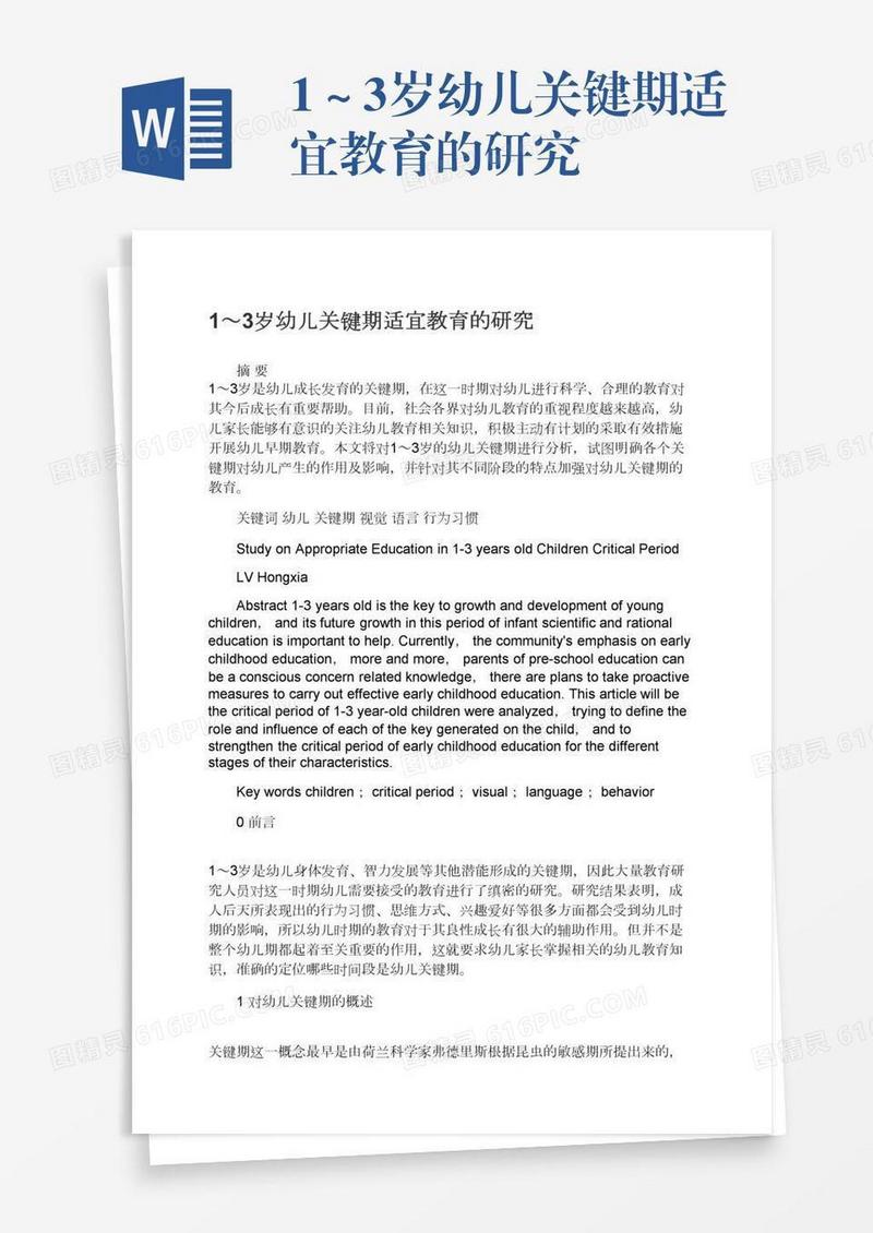 1～3岁幼儿关键期适宜教育的研究