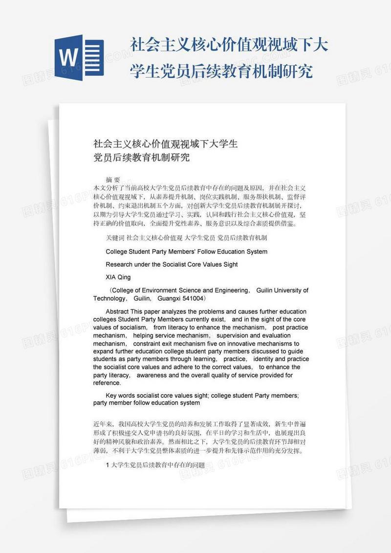 社会主义核心价值观视域下大学生党员后续教育机制研究