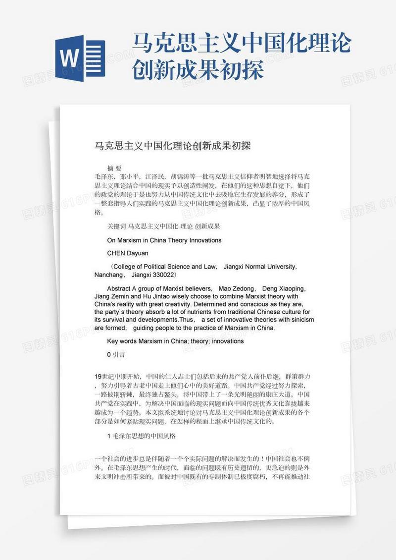 马克思主义中国化理论创新成果初探