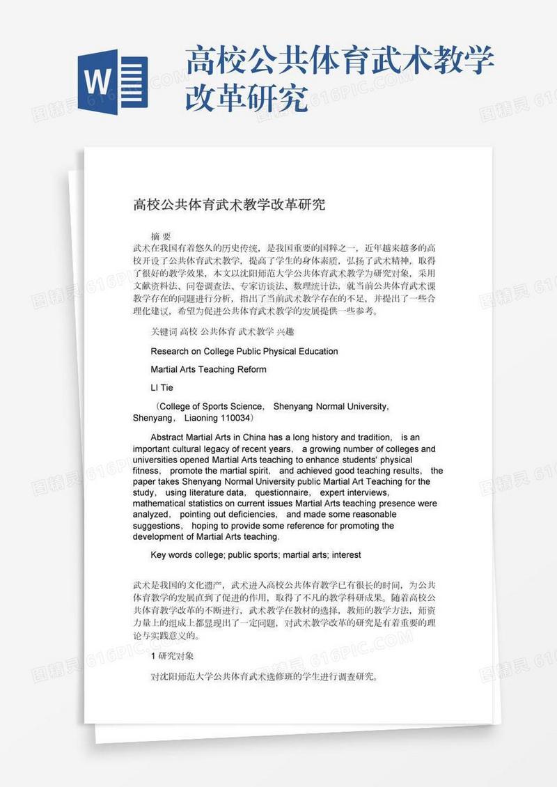 高校公共体育武术教学改革研究