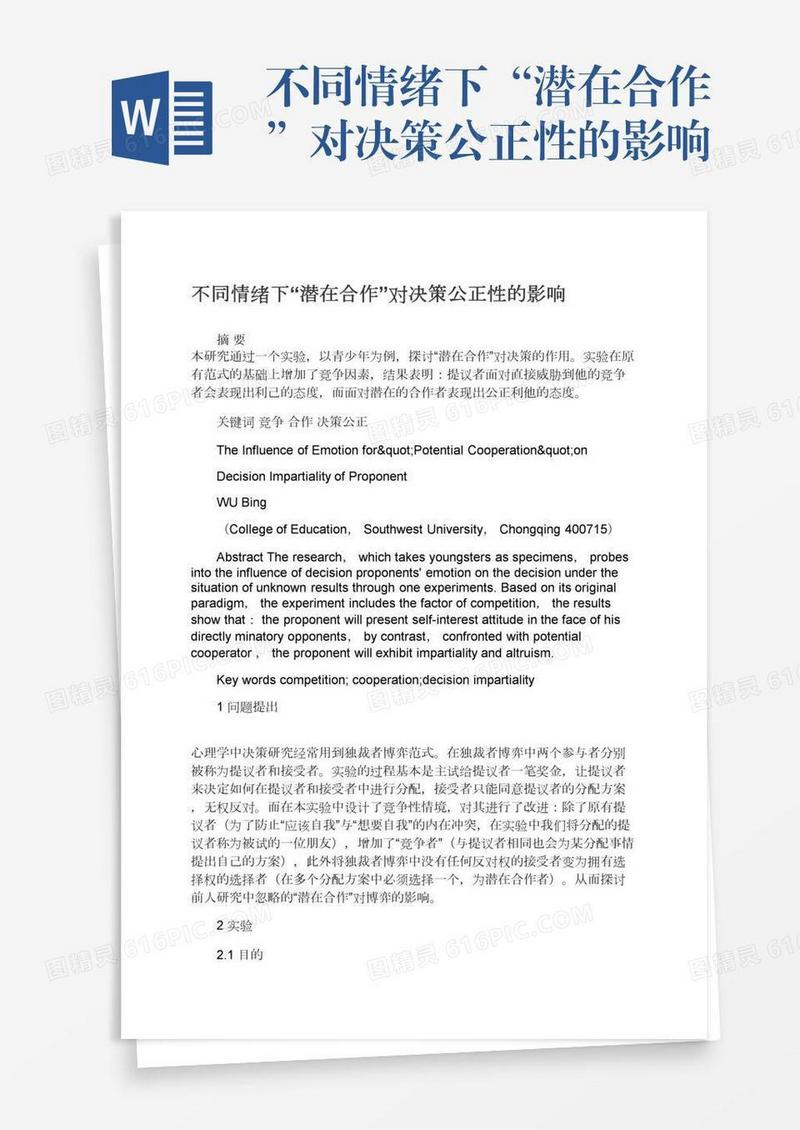 不同情绪下“潜在合作”对决策公正性的影响