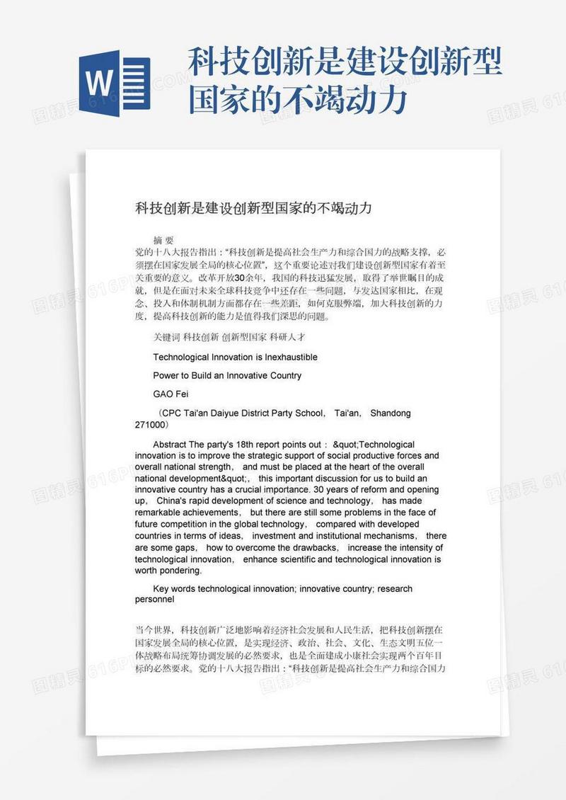 科技创新是建设创新型国家的不竭动力