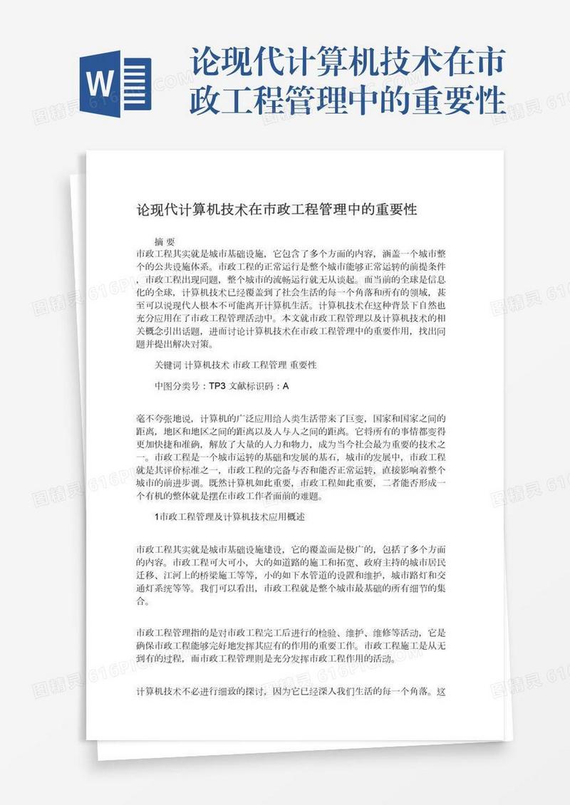 论现代计算机技术在市政工程管理中的重要性