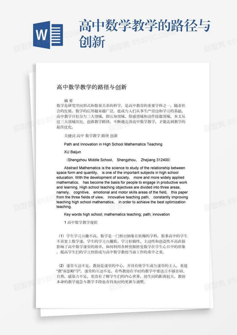 高中数学教学的路径与创新