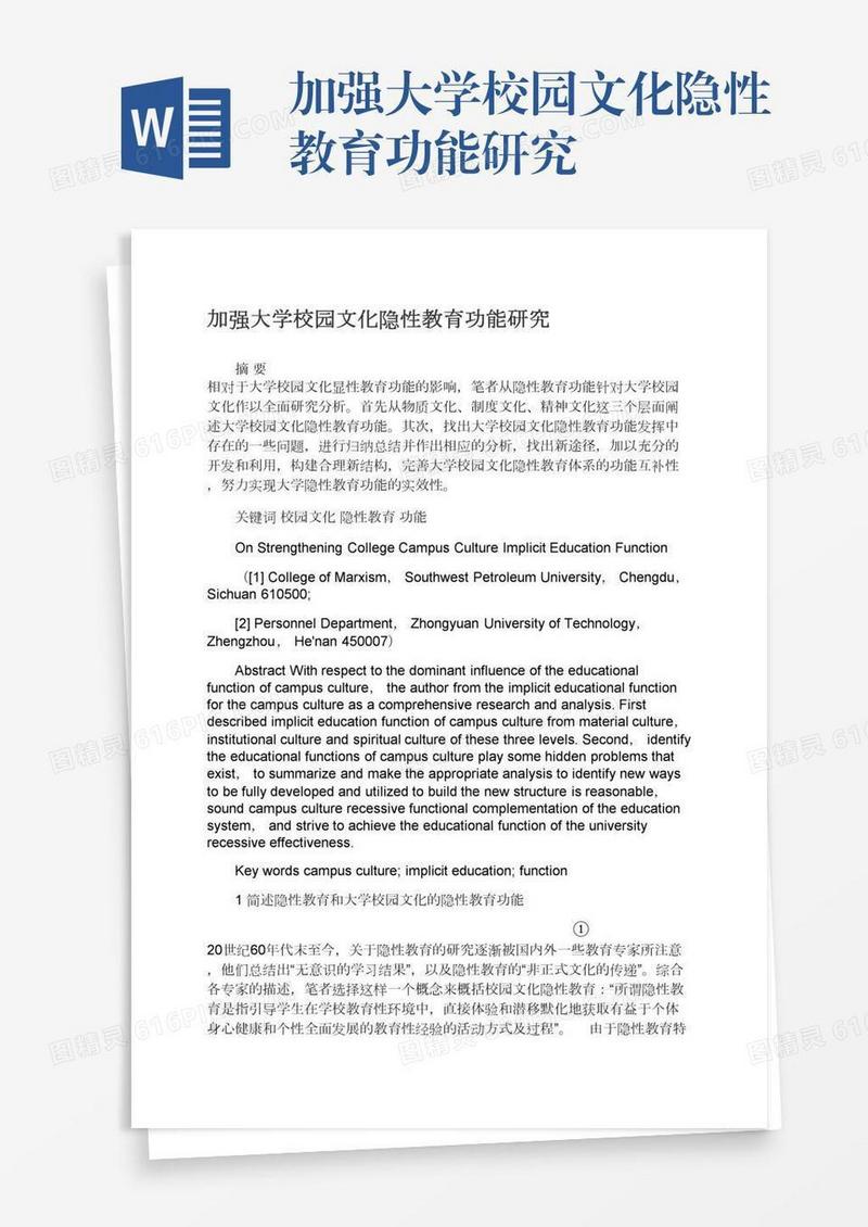 加强大学校园文化隐性教育功能研究
