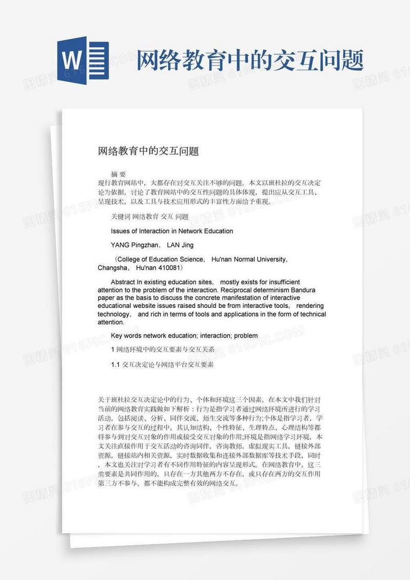 网络教育中的交互问题