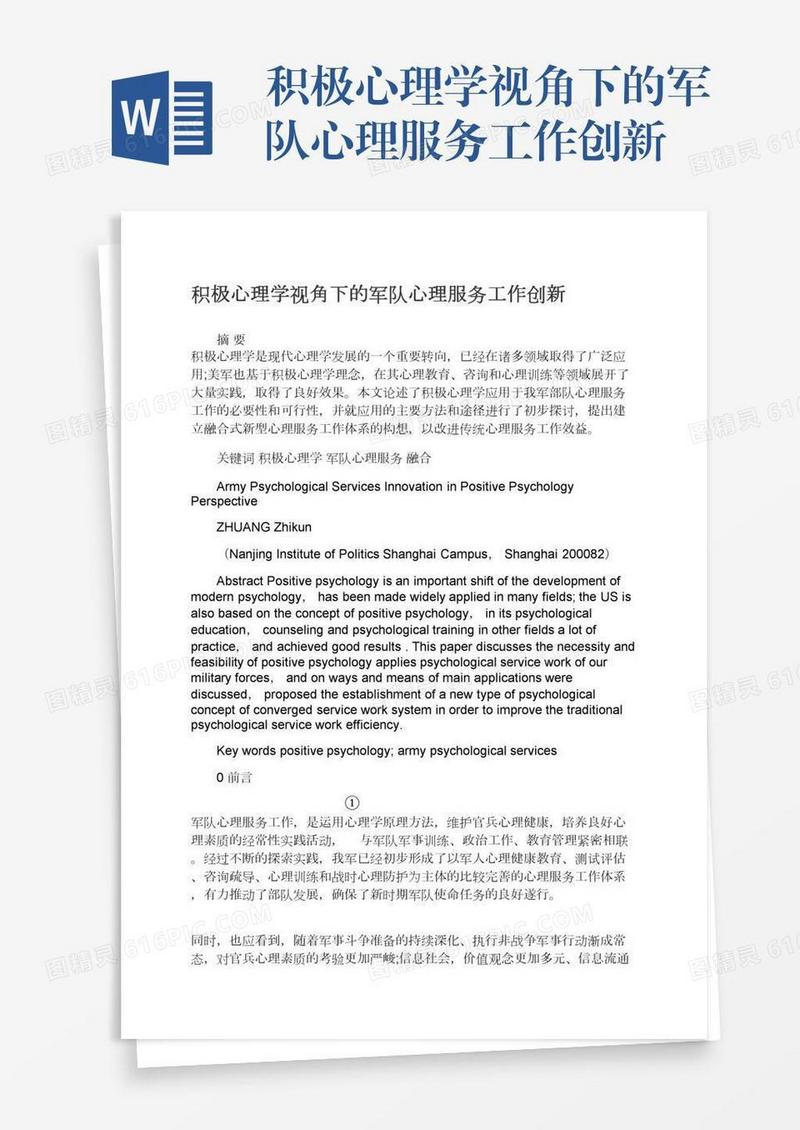 积极心理学视角下的军队心理服务工作创新