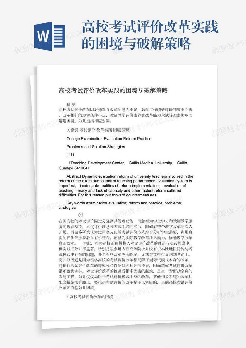 高校考试评价改革实践的困境与破解策略