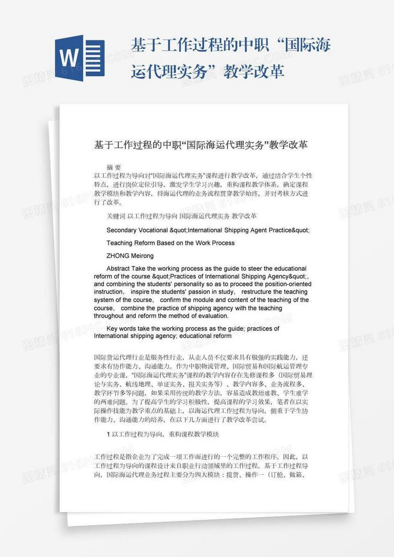 基于工作过程的中职“国际海运代理实务”教学改革