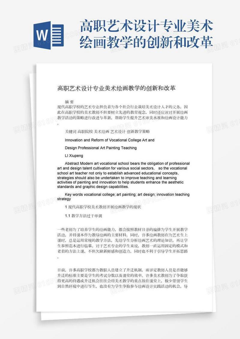 高职艺术设计专业美术绘画教学的创新和改革