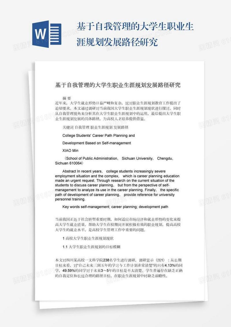 基于自我管理的大学生职业生涯规划发展路径研究