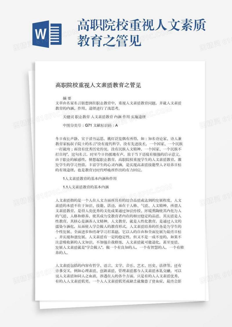 高职院校重视人文素质教育之管见