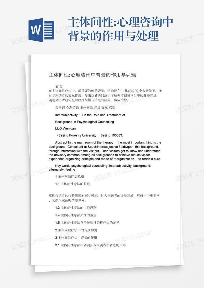 主体间性:心理咨询中背景的作用与处理
