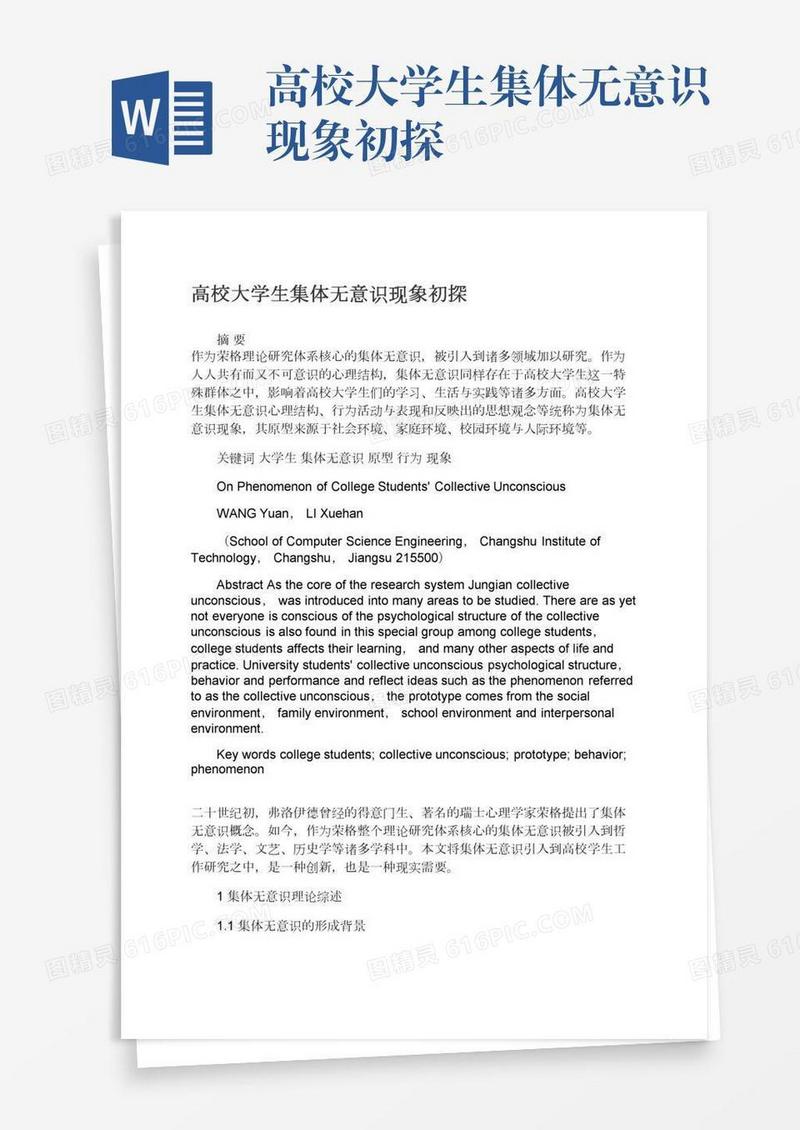 高校大学生集体无意识现象初探