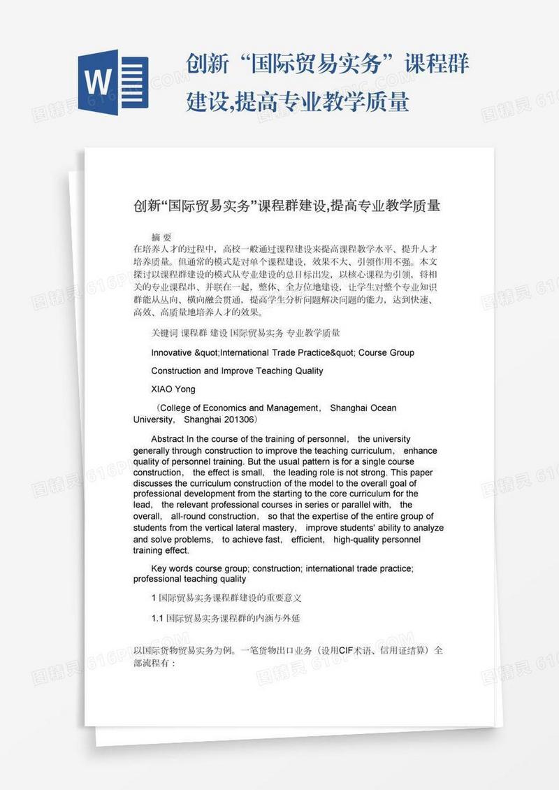 创新“国际贸易实务”课程群建设,提高专业教学质量