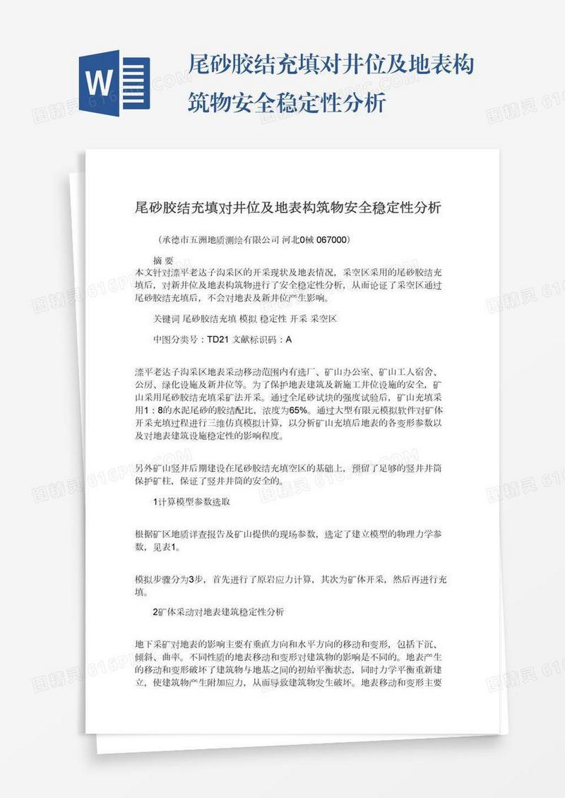 尾砂胶结充填对井位及地表构筑物安全稳定性分析