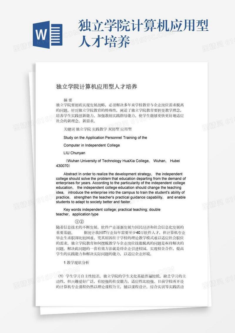 独立学院计算机应用型人才培养