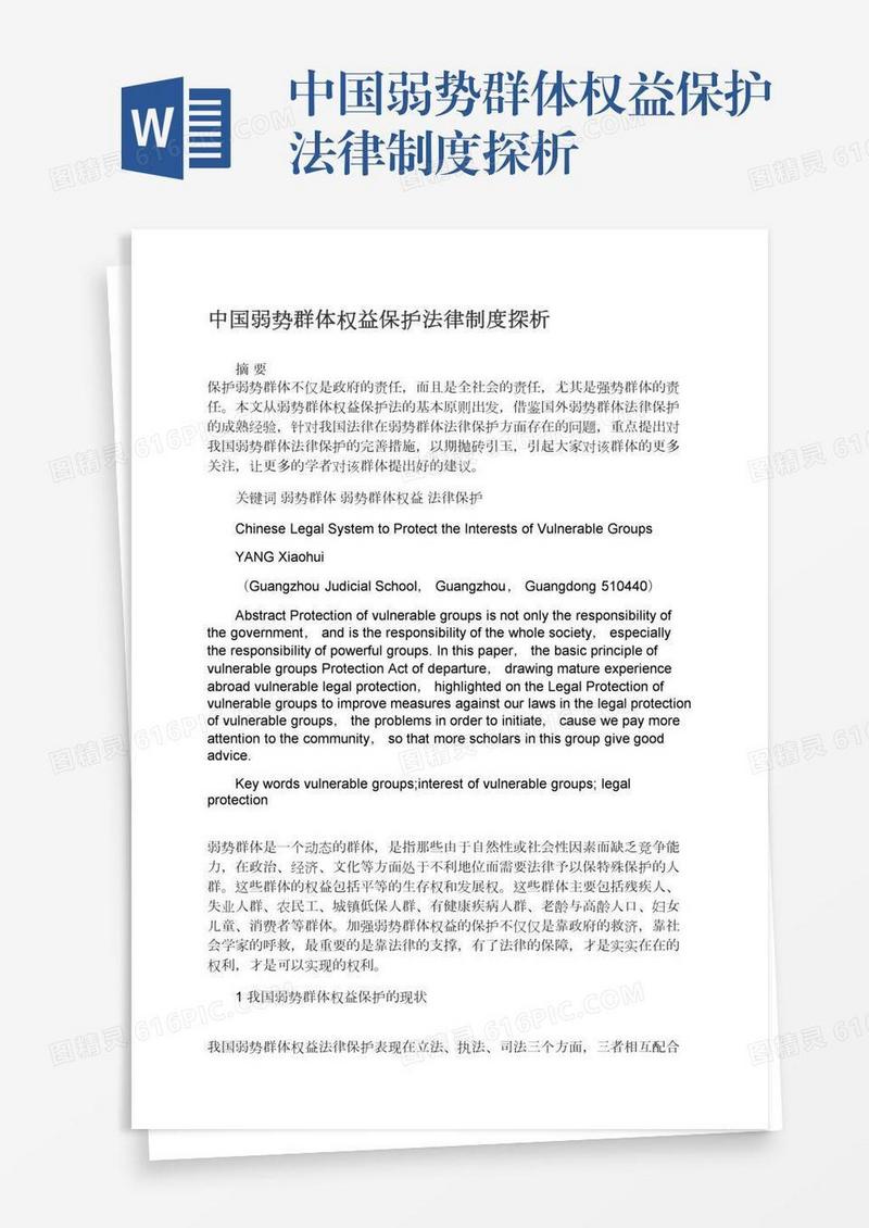 中国弱势群体权益保护法律制度探析