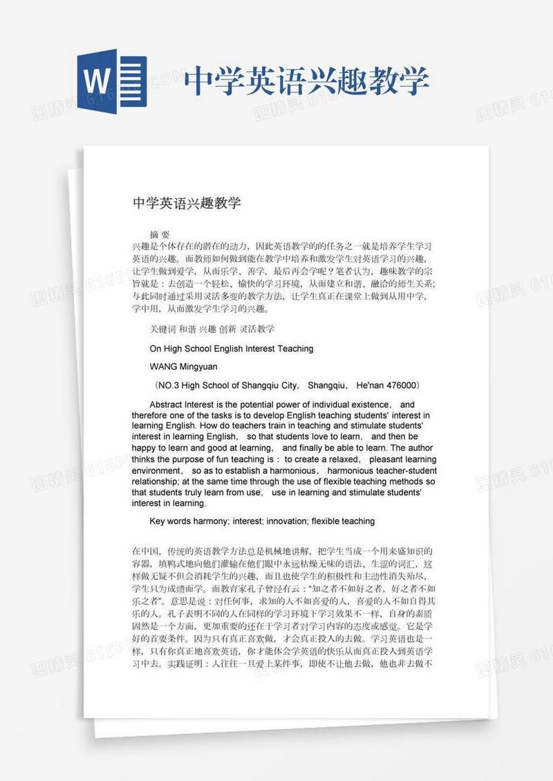 中学英语兴趣教学