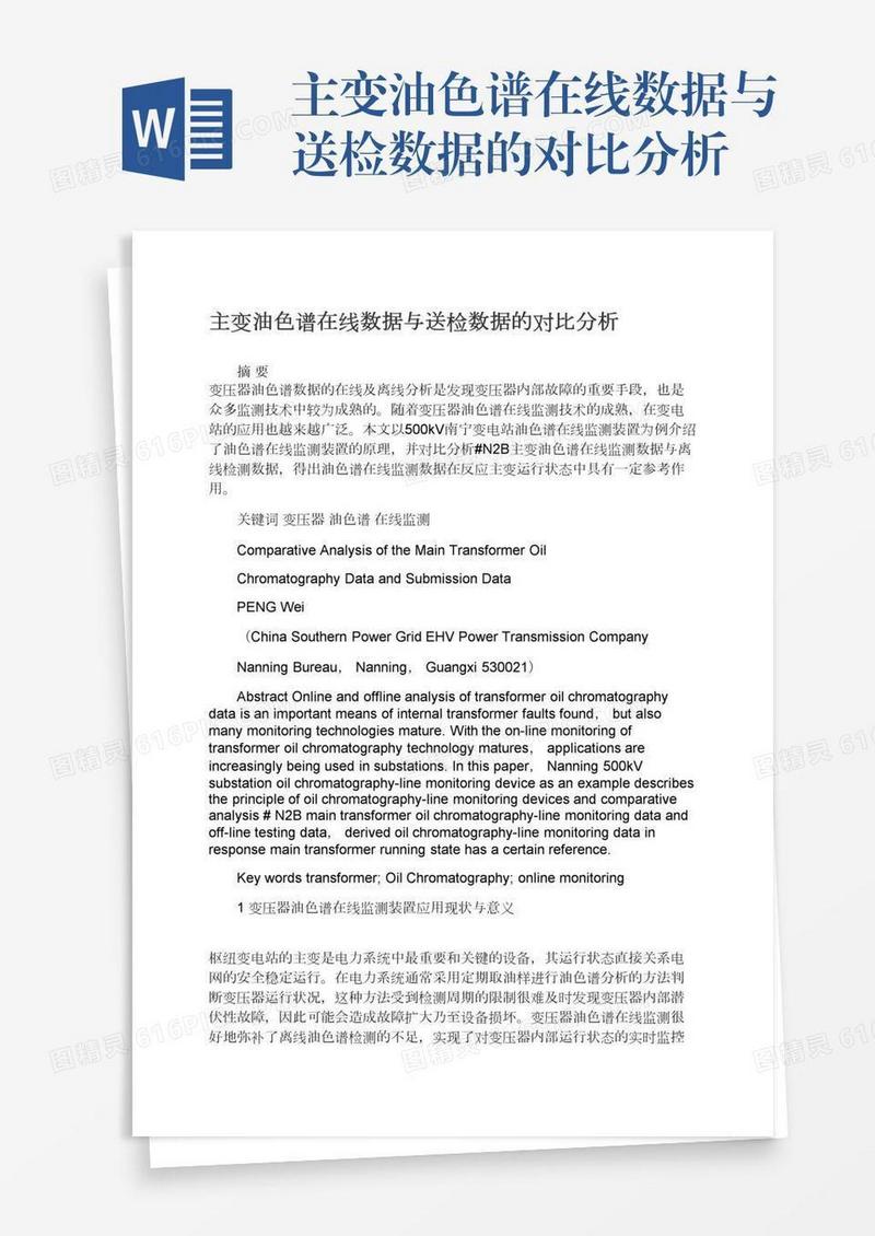 主变油色谱在线数据与送检数据的对比分析