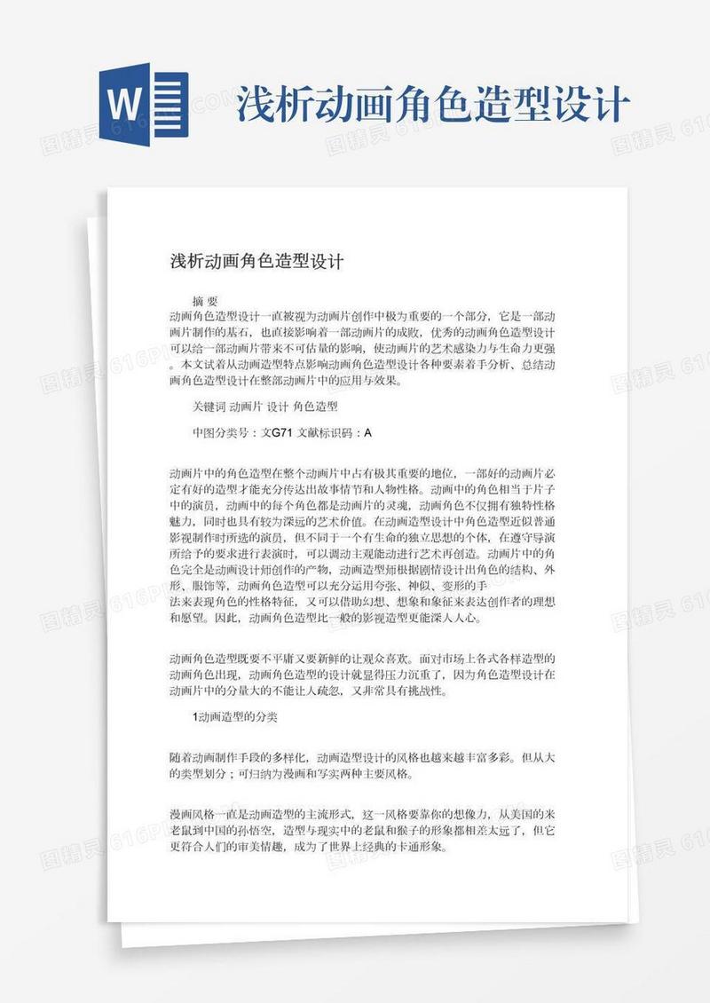 浅析动画角色造型设计