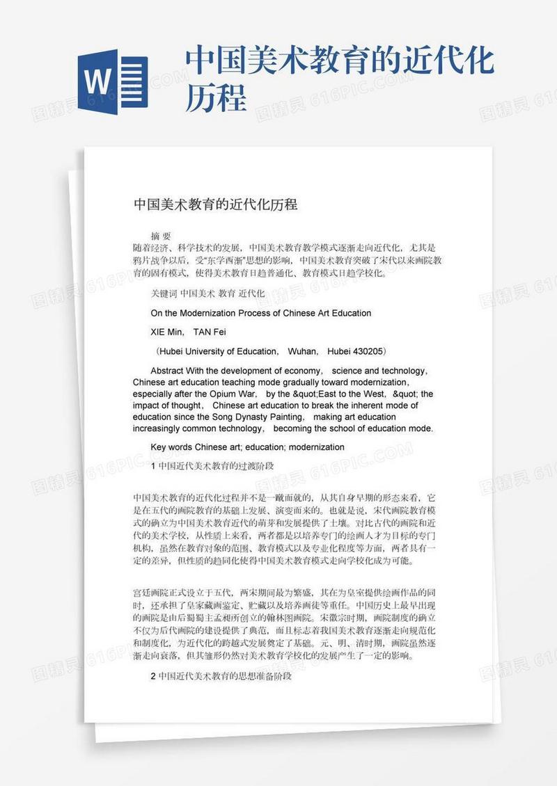 中国美术教育的近代化历程