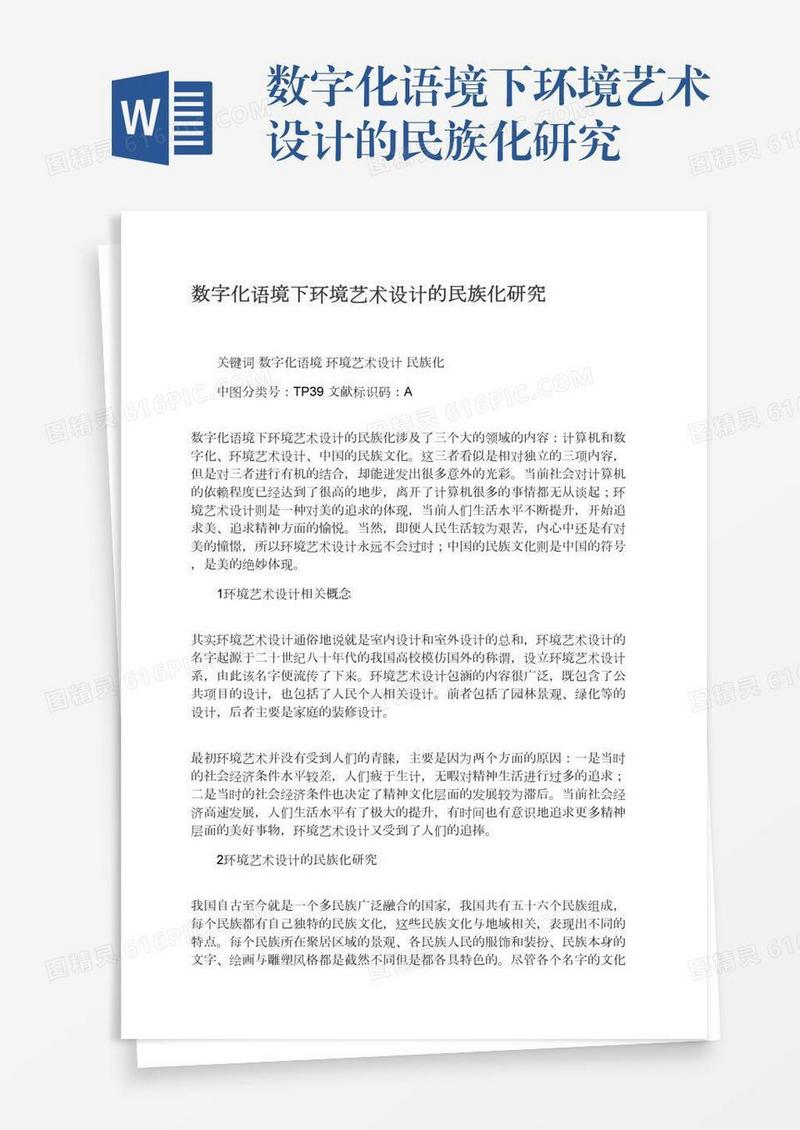 数字化语境下环境艺术设计的民族化研究