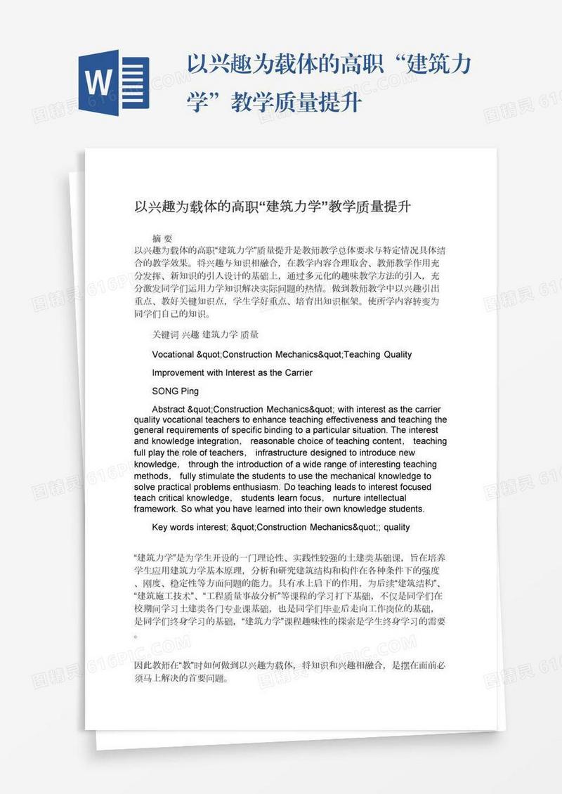 以兴趣为载体的高职“建筑力学”教学质量提升