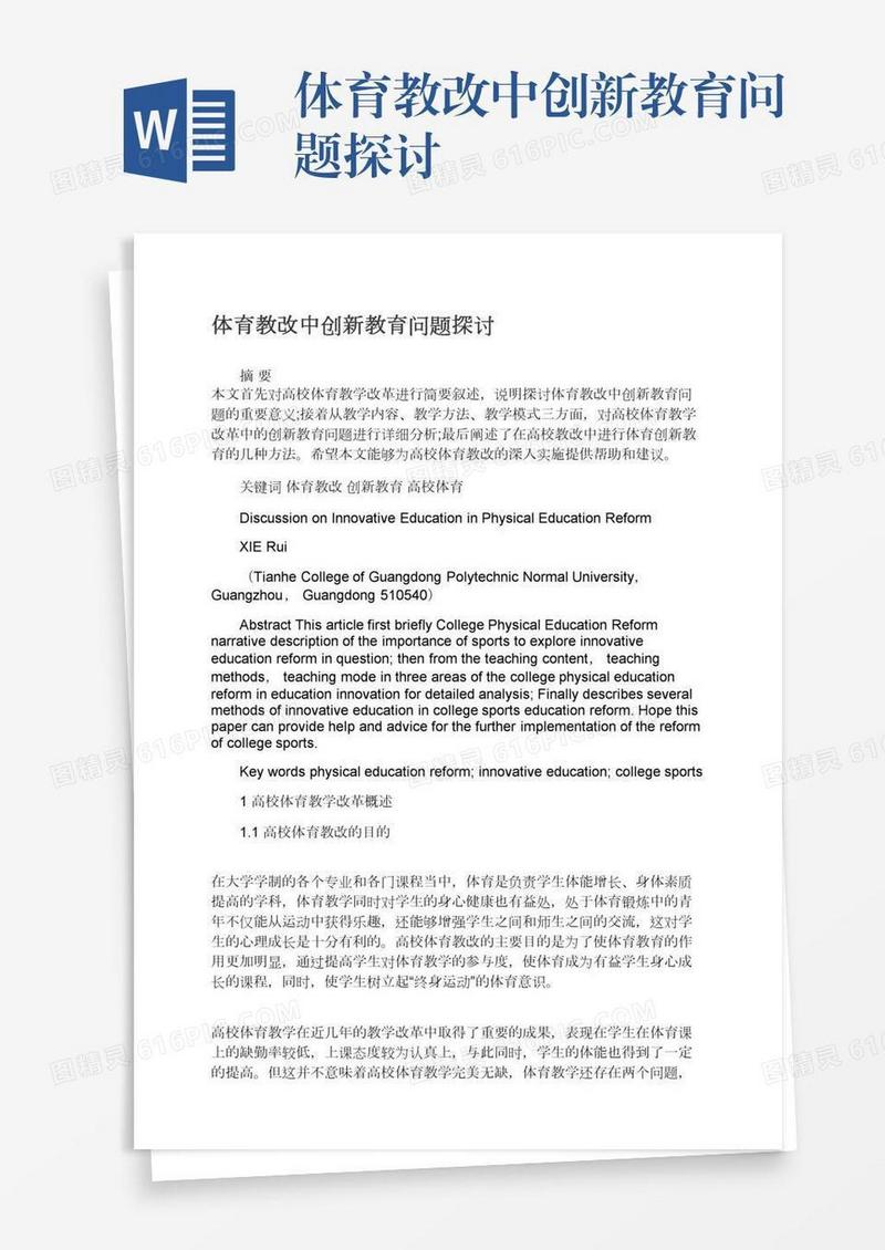 体育教改中创新教育问题探讨